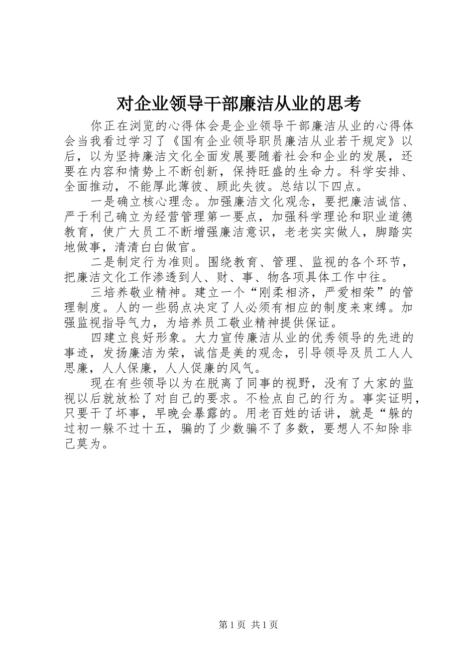 2024年对企业领导干部廉洁从业的思考_第1页