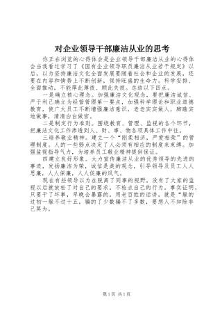 2024年对企业领导干部廉洁从业的思考