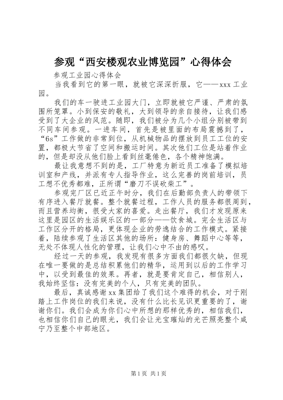2024年参观西安楼观农业博览园心得体会_第1页