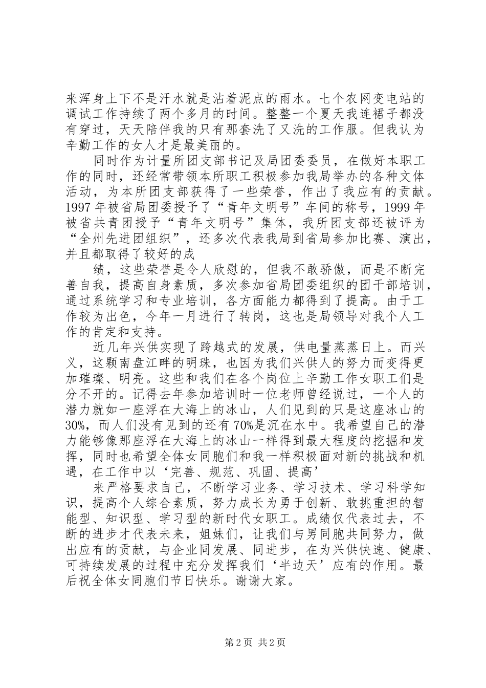 2024年先进女职工代表在三八妇女节表彰大会上的演讲供电局_第2页