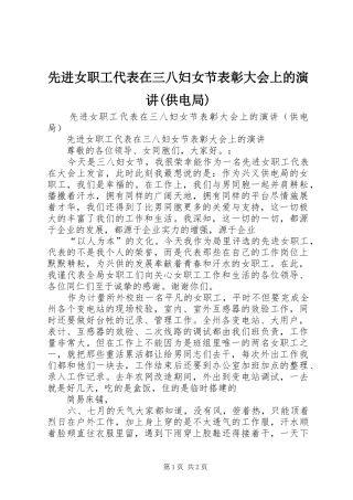 2024年先进女职工代表在三八妇女节表彰大会上的演讲供电局
