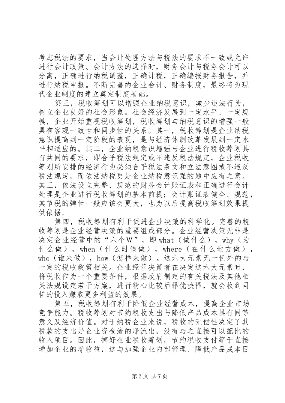 2024年对企业税收筹划的几点思考_第2页