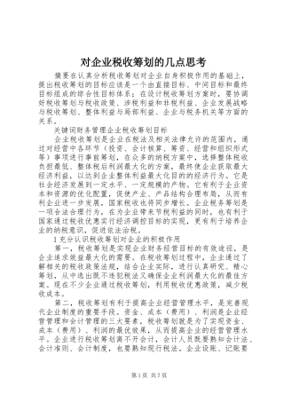 2024年对企业税收筹划的几点思考