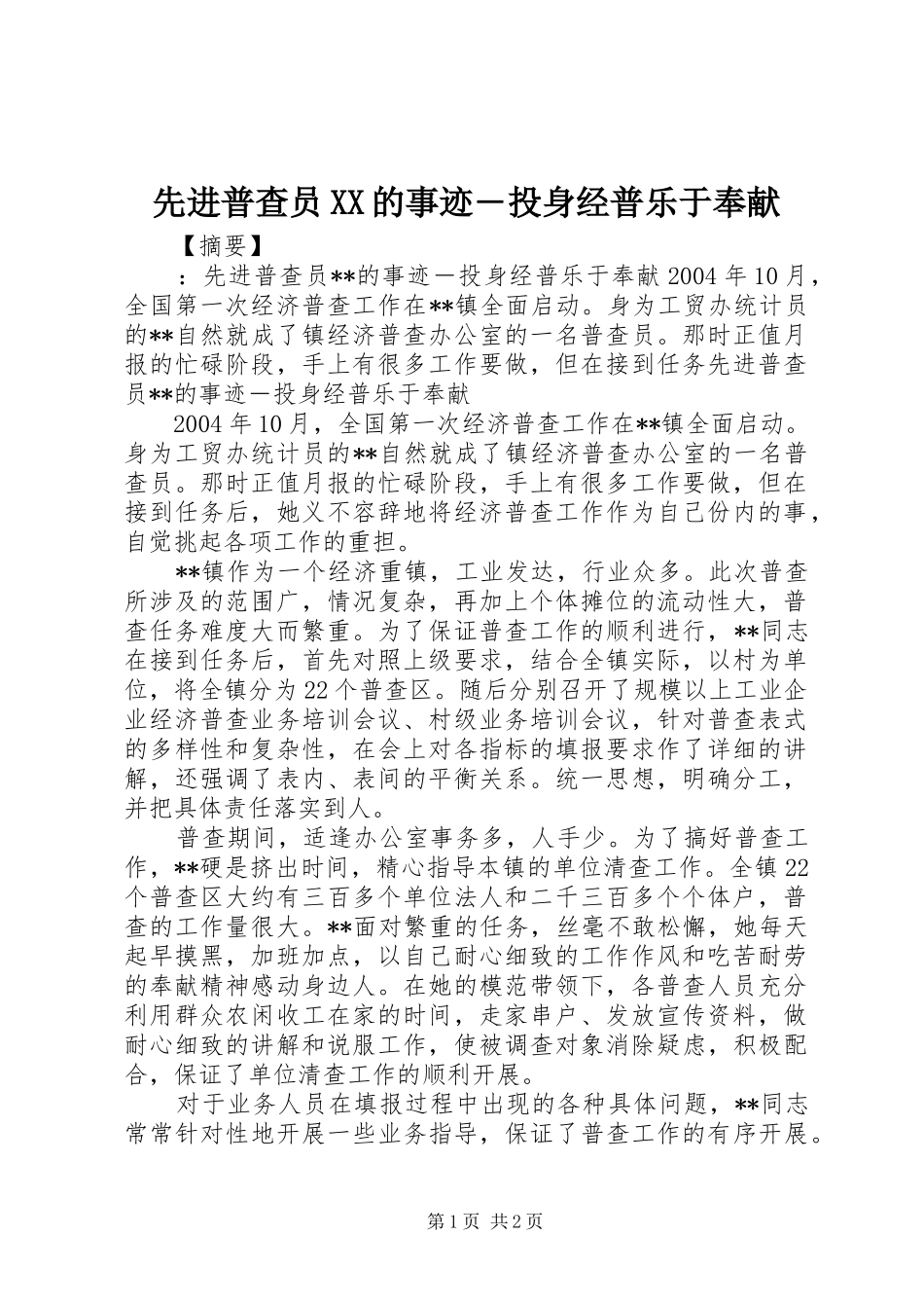 2024年先进普查员的事迹投身经普乐于奉献_第1页
