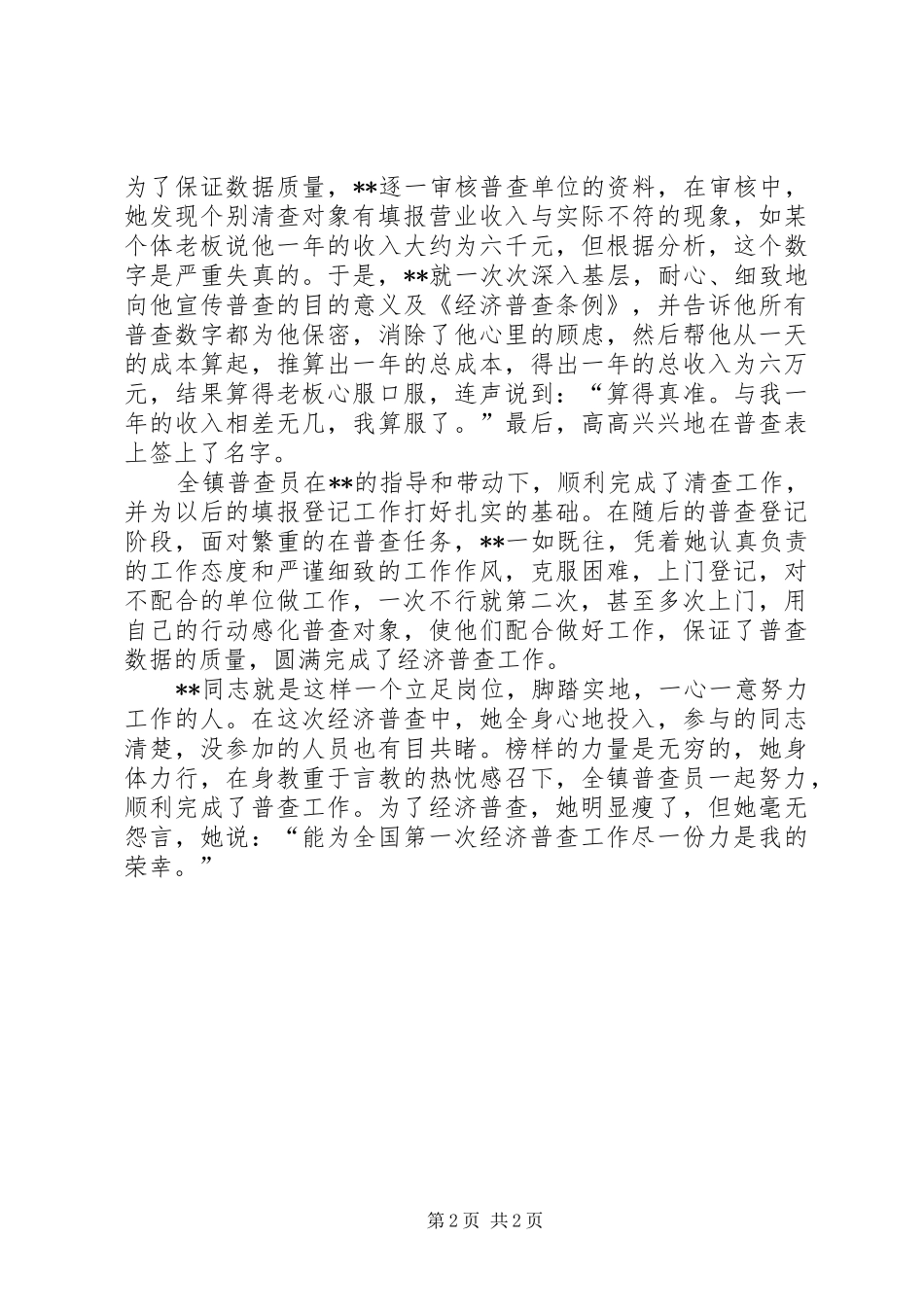 2024年先进普查员的事迹投身经普乐于奉献_第2页