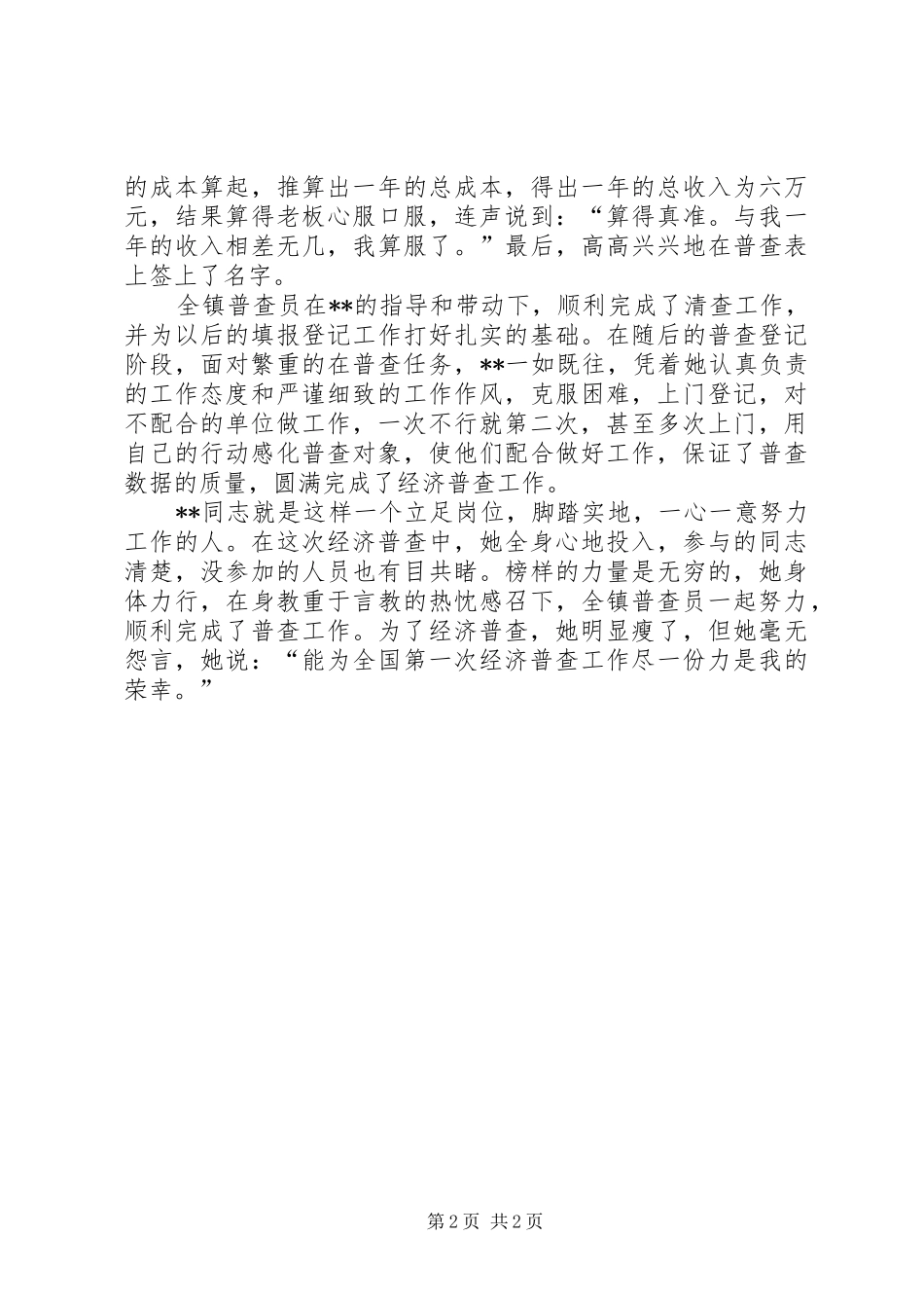 2024年先进普查员的事迹—投身经普乐于奉献_第2页