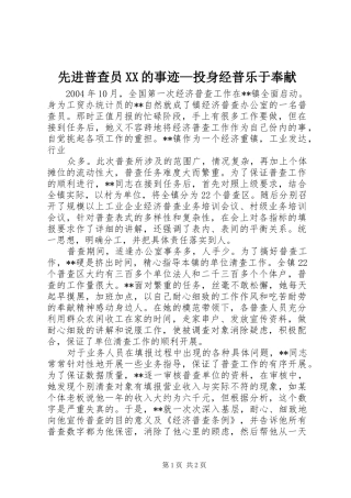 2024年先进普查员的事迹—投身经普乐于奉献