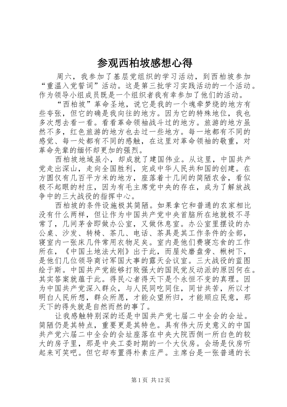 2024年参观西柏坡感想心得_第1页