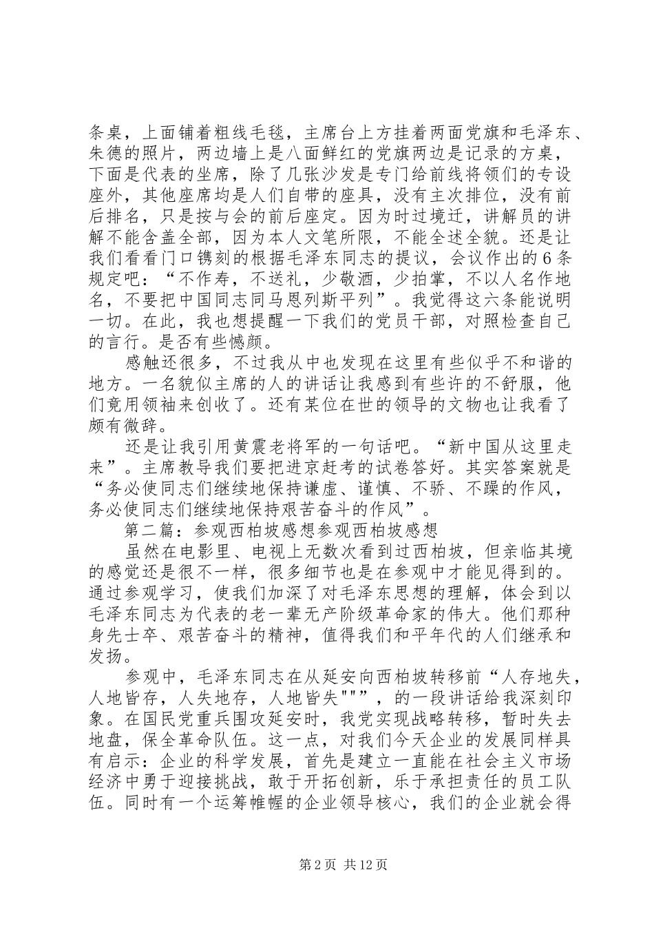 2024年参观西柏坡感想心得_第2页