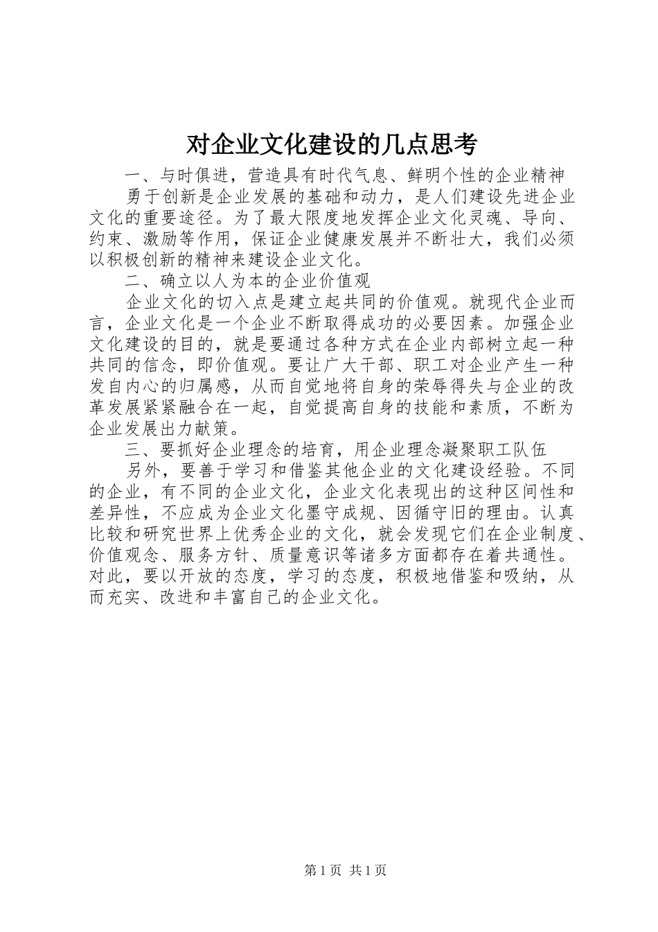 2024年对企业文化建设的几点思考_第1页