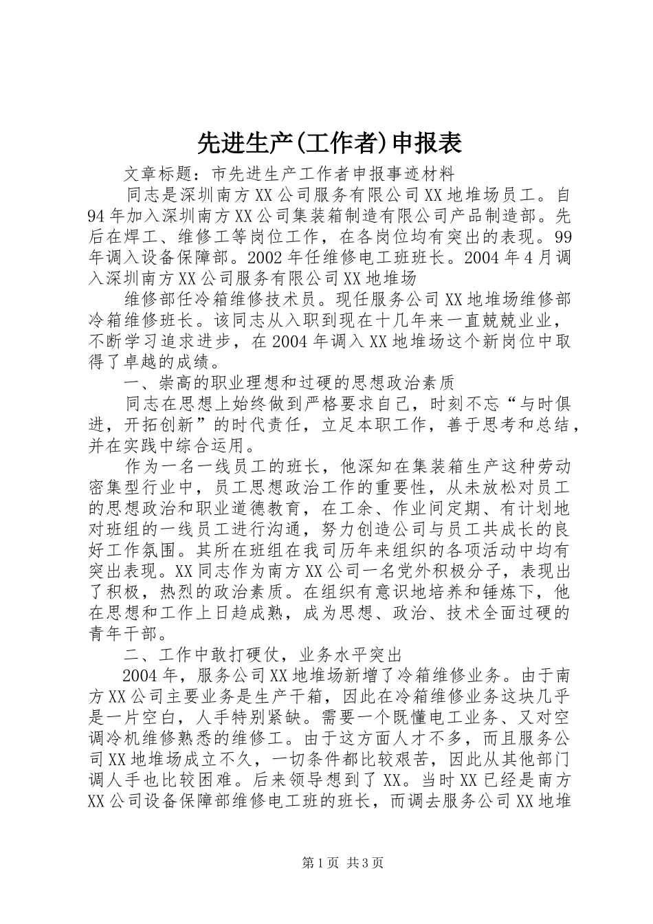 2024年先进生产工作者申报表_第1页