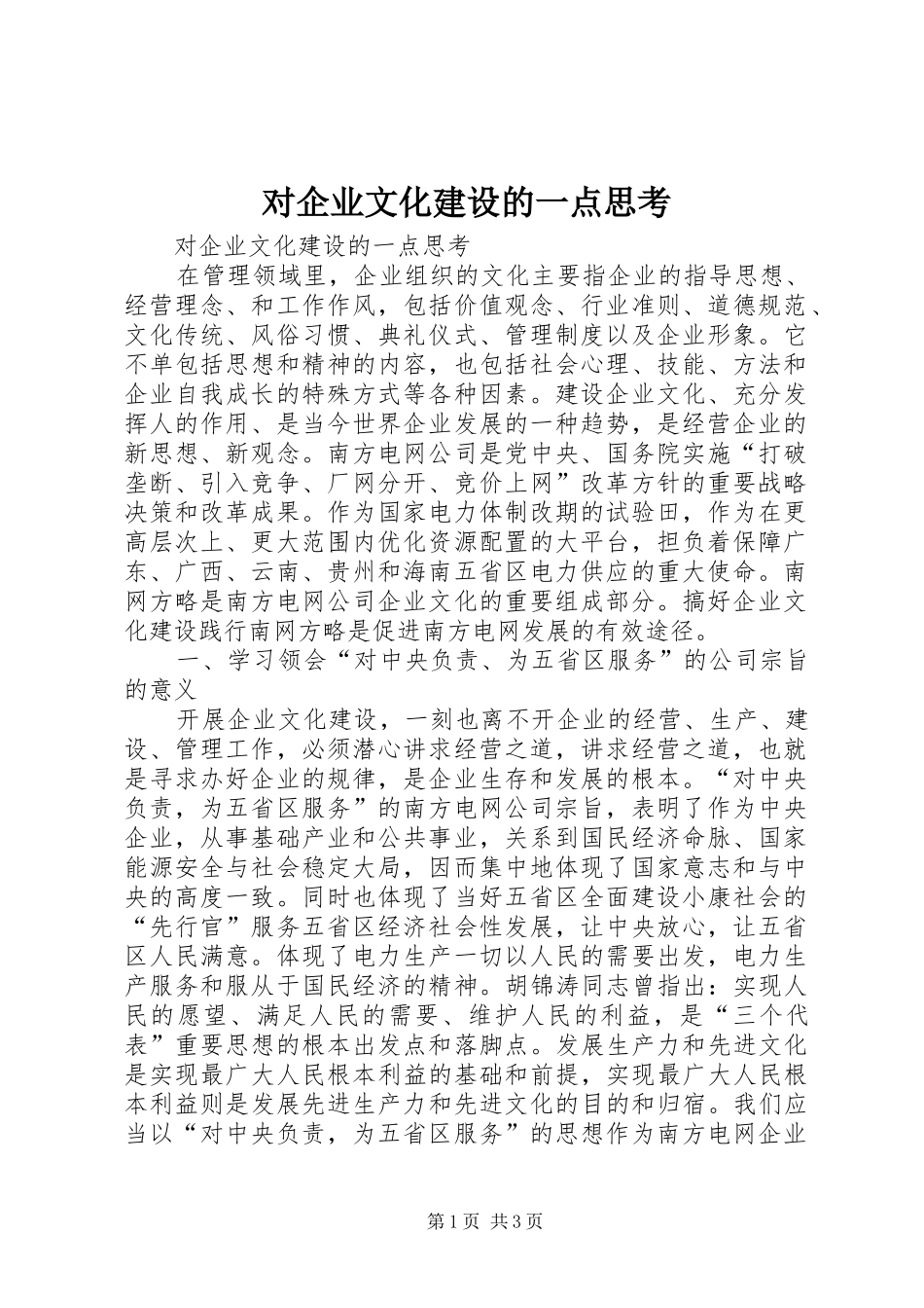 2024年对企业文化建设的一点思考_第1页