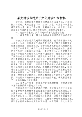 2024年先进示范村关于文化建设汇报材料