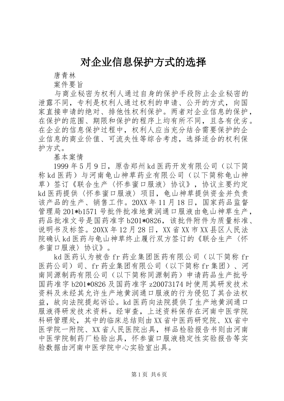 2024年对企业信息保护方式的选择_第1页