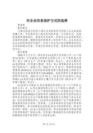 2024年对企业信息保护方式的选择