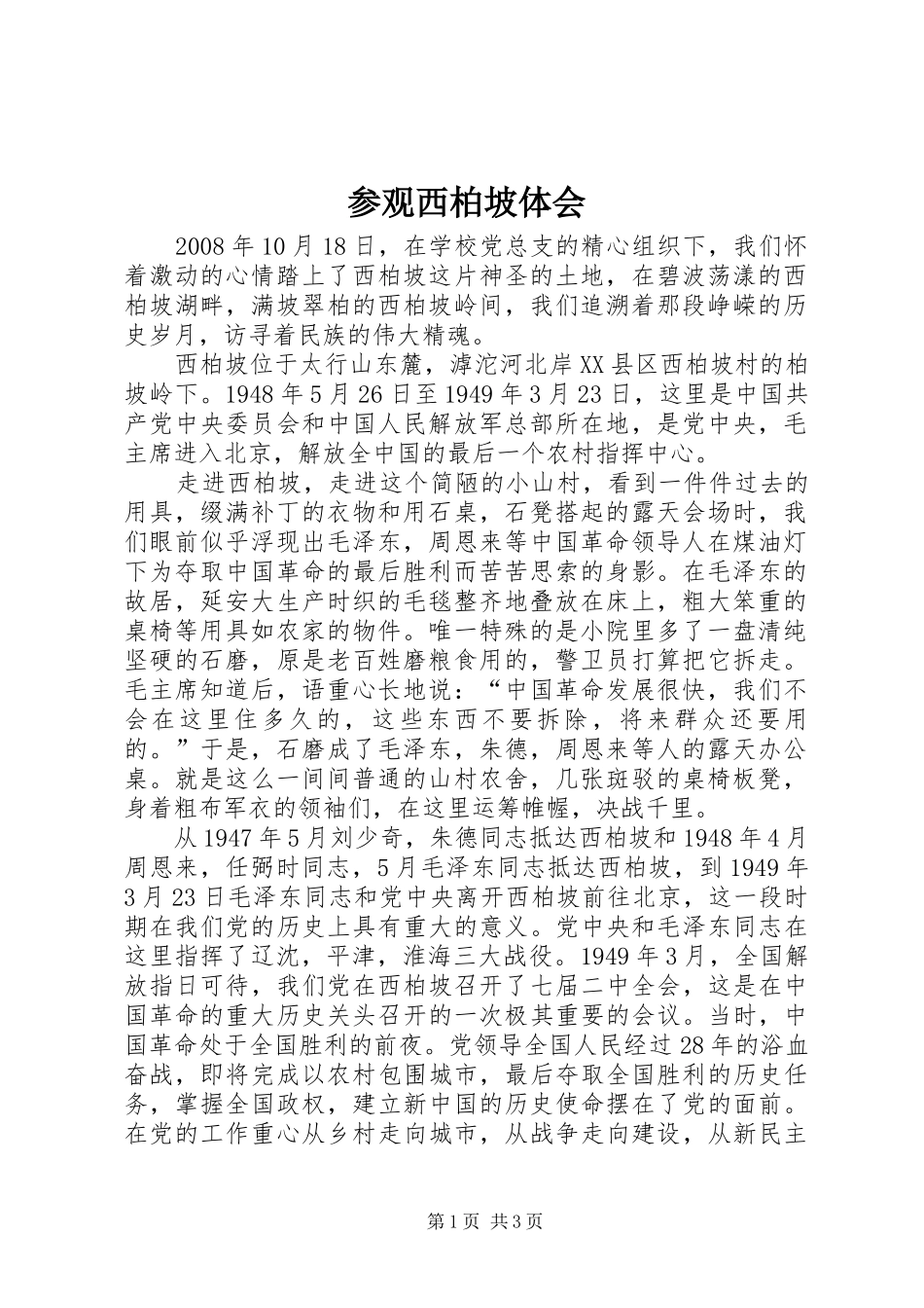 2024年参观西柏坡体会_第1页