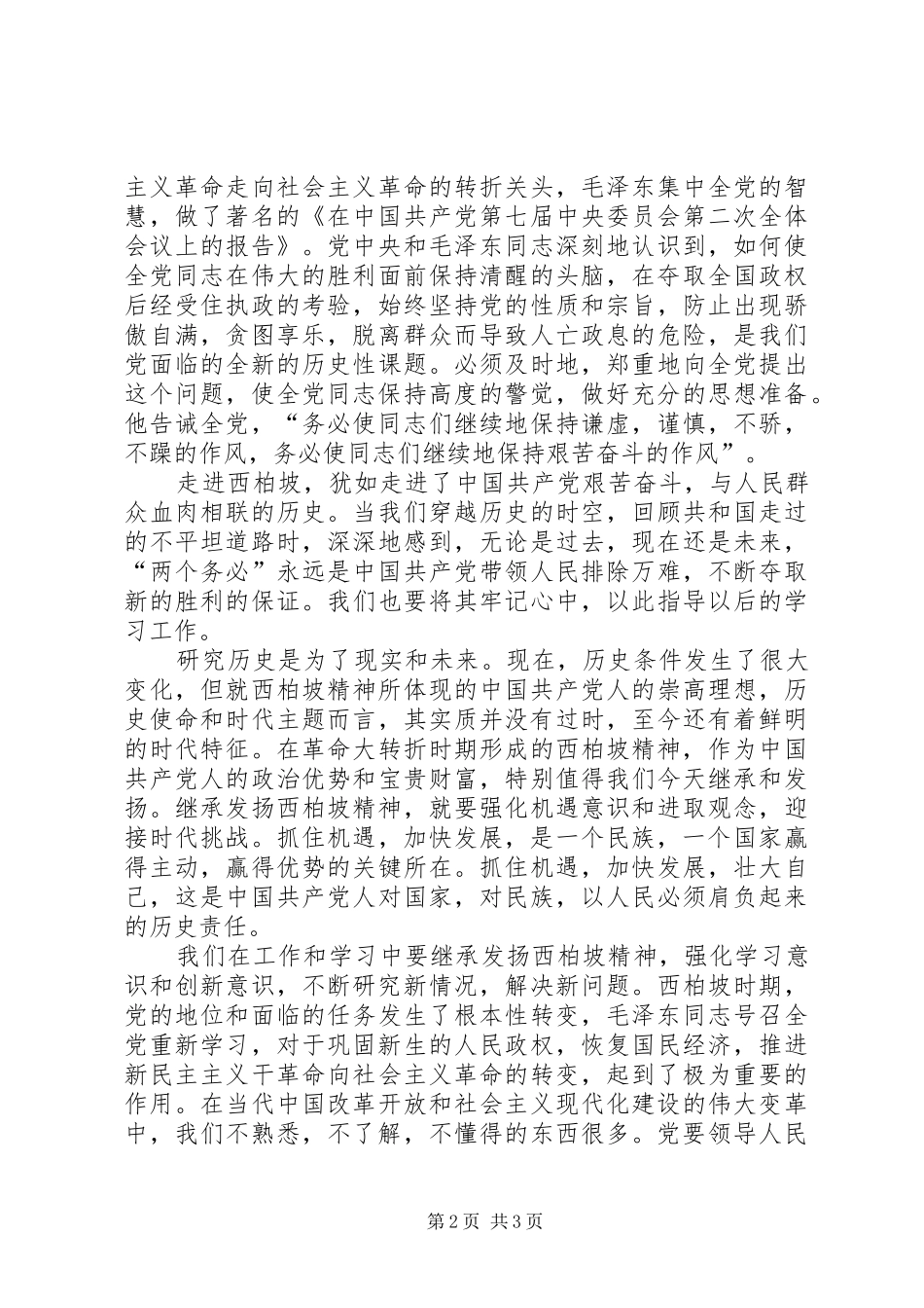 2024年参观西柏坡体会_第2页