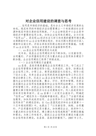 2024年对企业信用建设的调查与思考