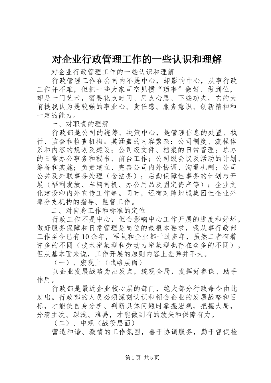 2024年对企业行政管理工作的一些认识和理解_第1页