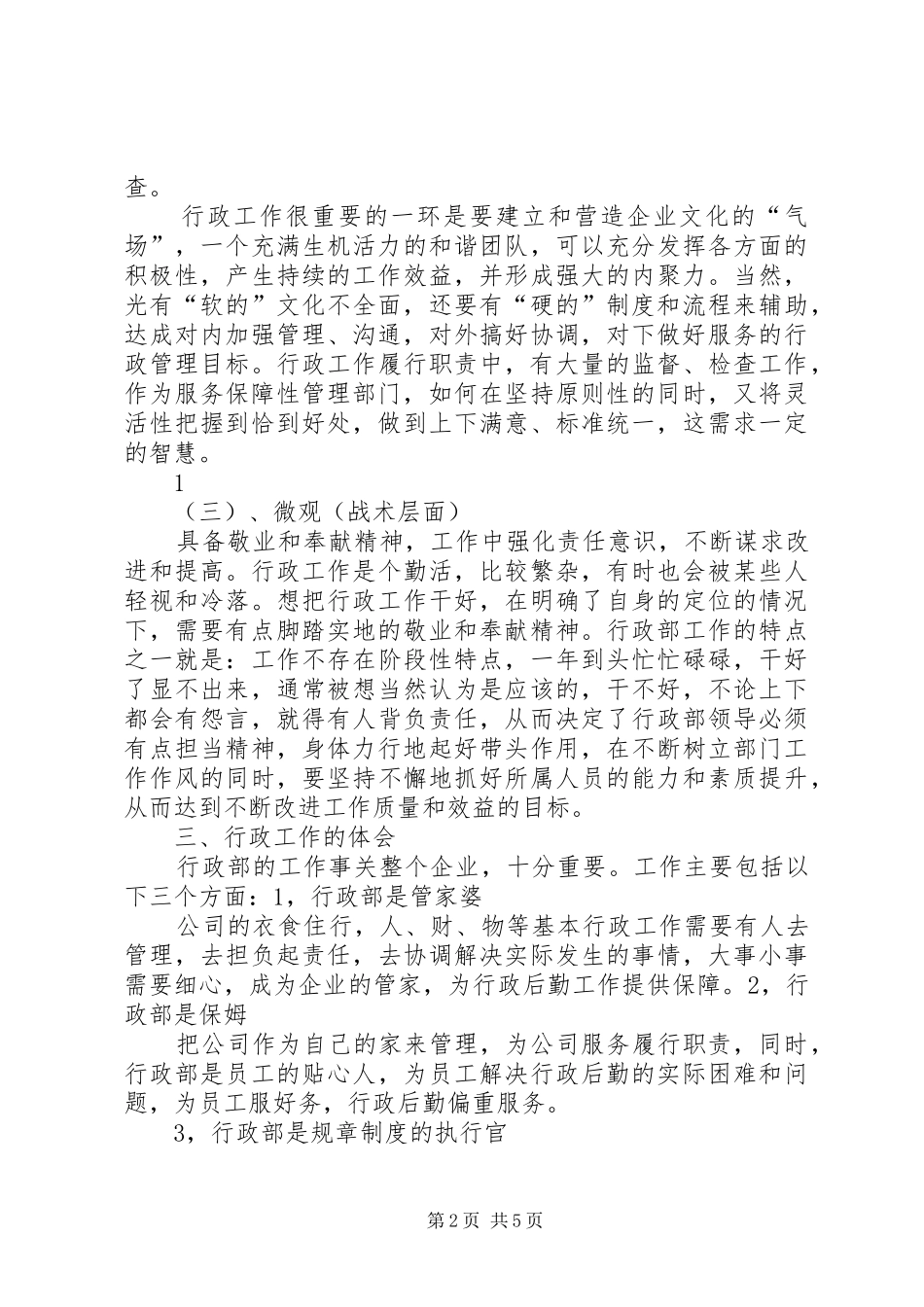 2024年对企业行政管理工作的一些认识和理解_第2页