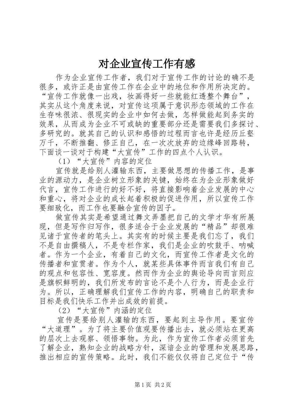 2024年对企业宣传工作有感_第1页