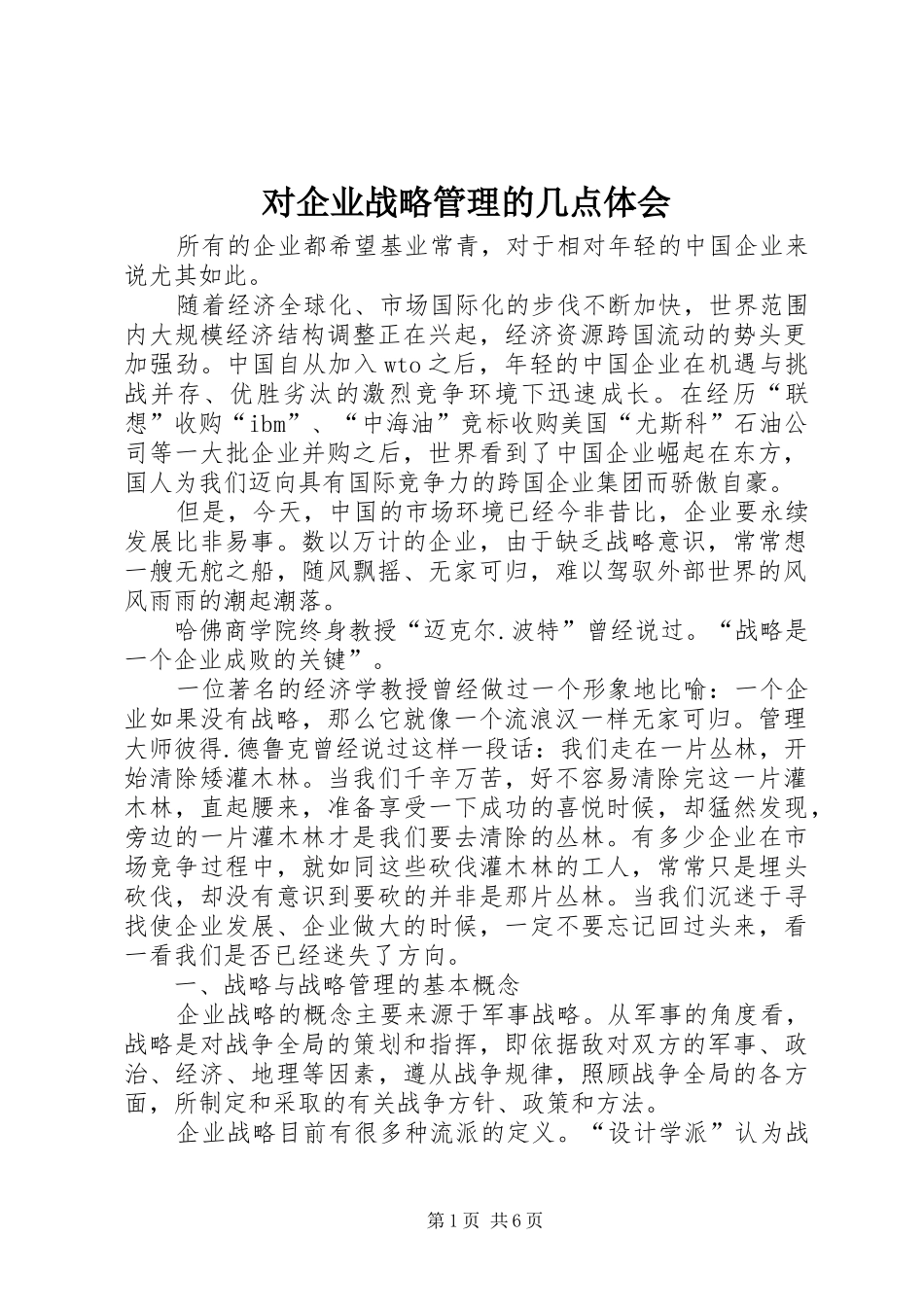 2024年对企业战略管理的几点体会_第1页