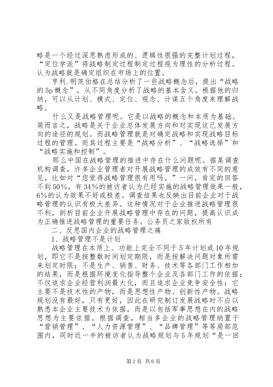 2024年对企业战略管理的几点体会_第2页