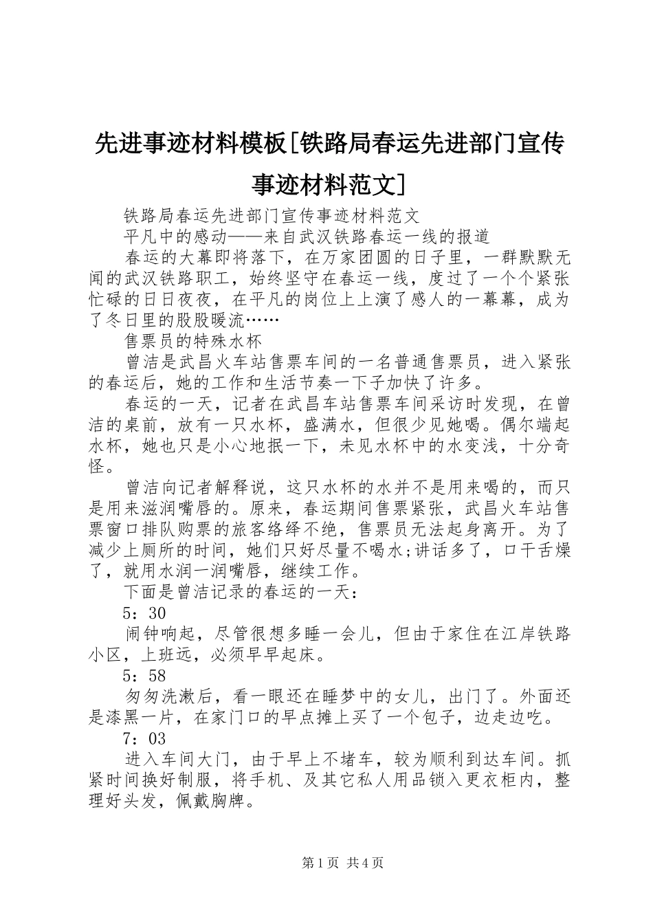 2024年先进事迹材料模板铁路局春运先进部门宣传事迹材料范文_第1页