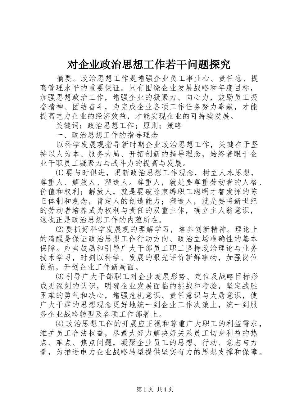 2024年对企业政治思想工作若干问题探究_第1页