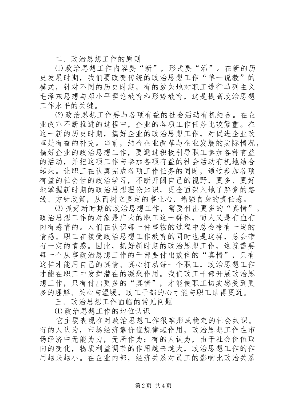 2024年对企业政治思想工作若干问题探究_第2页