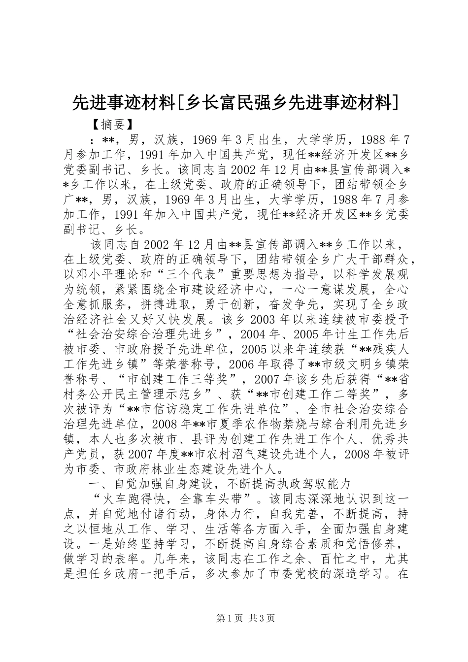 2024年先进事迹材料乡长富民强乡先进事迹材料_第1页