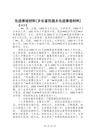 2024年先进事迹材料乡长富民强乡先进事迹材料