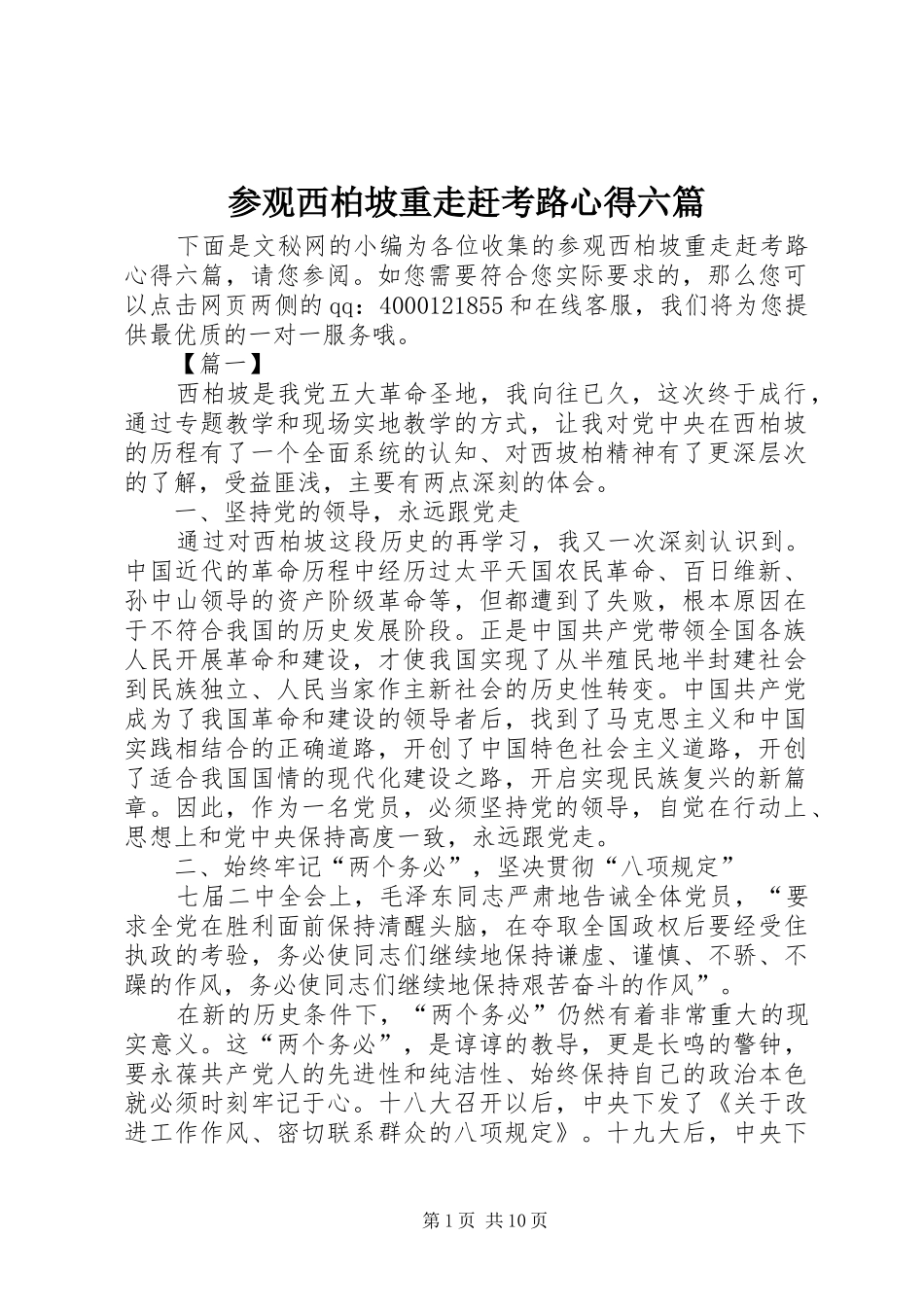 2024年参观西柏坡重走赶考路心得六篇_第1页