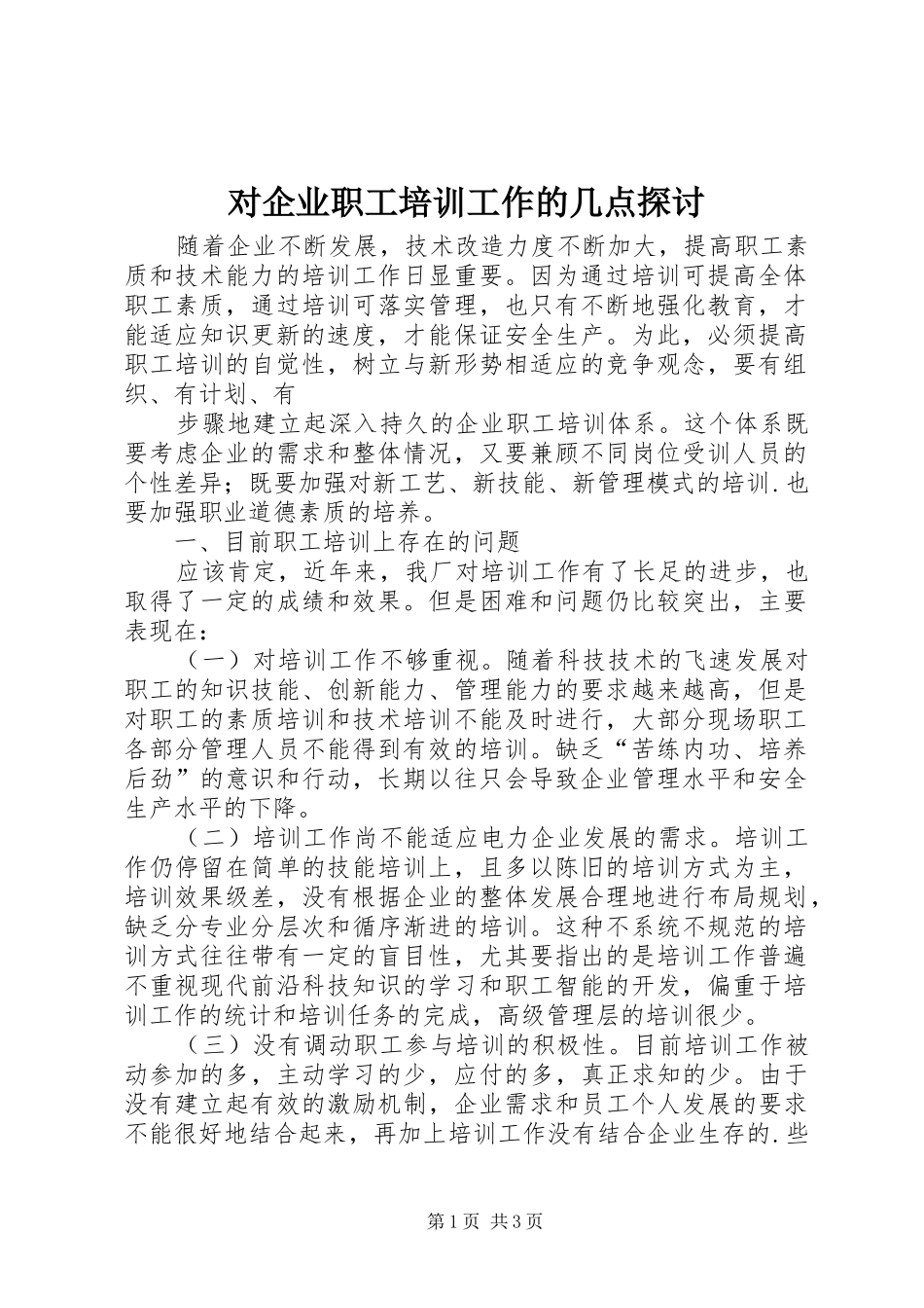 2024年对企业职工培训工作的几点探讨_第1页