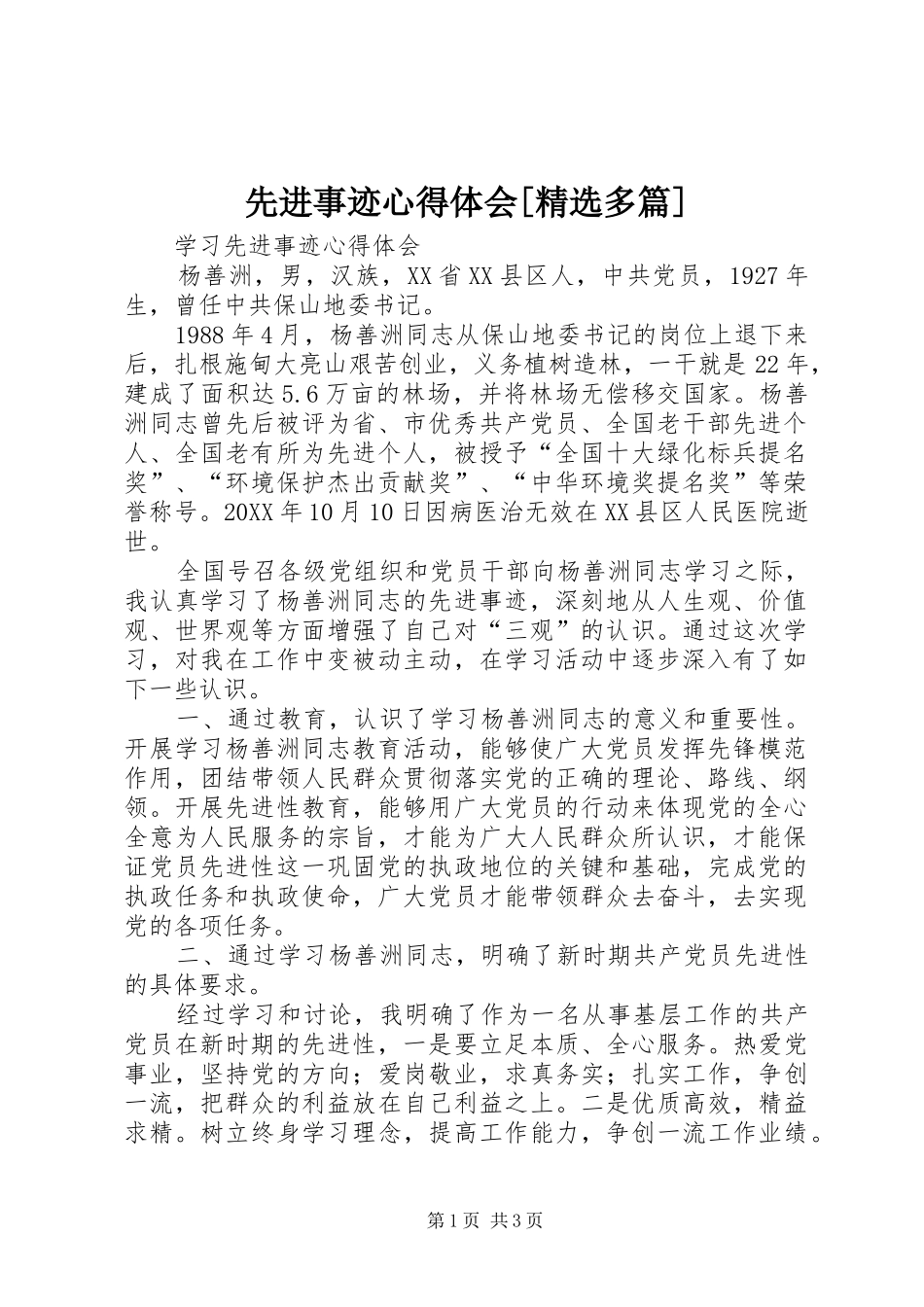 2024年先进事迹心得体会多篇_第1页