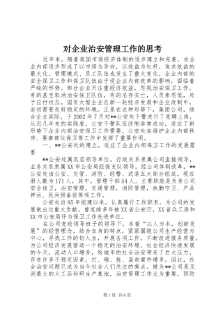 2024年对企业治安管理工作的思考