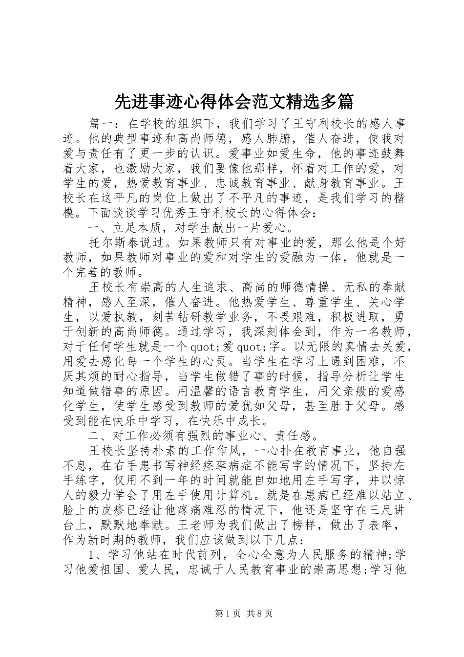 2024年先进事迹心得体会范文多篇_第1页
