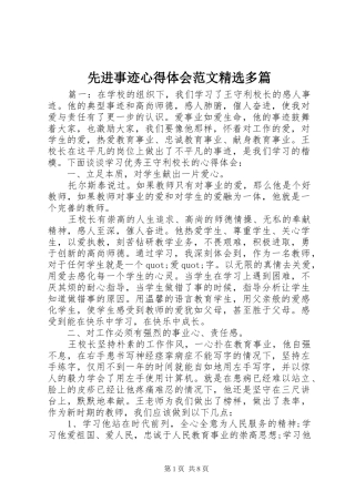 2024年先进事迹心得体会范文多篇