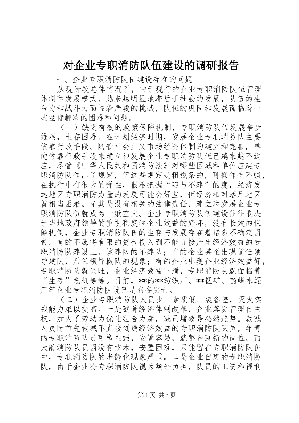 2024年对企业专职消防队伍建设的调研报告_第1页