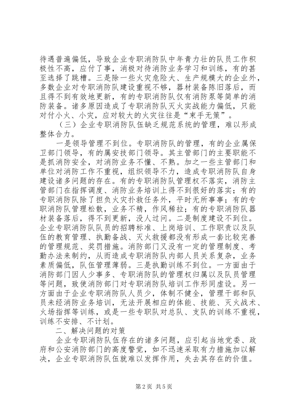 2024年对企业专职消防队伍建设的调研报告_第2页