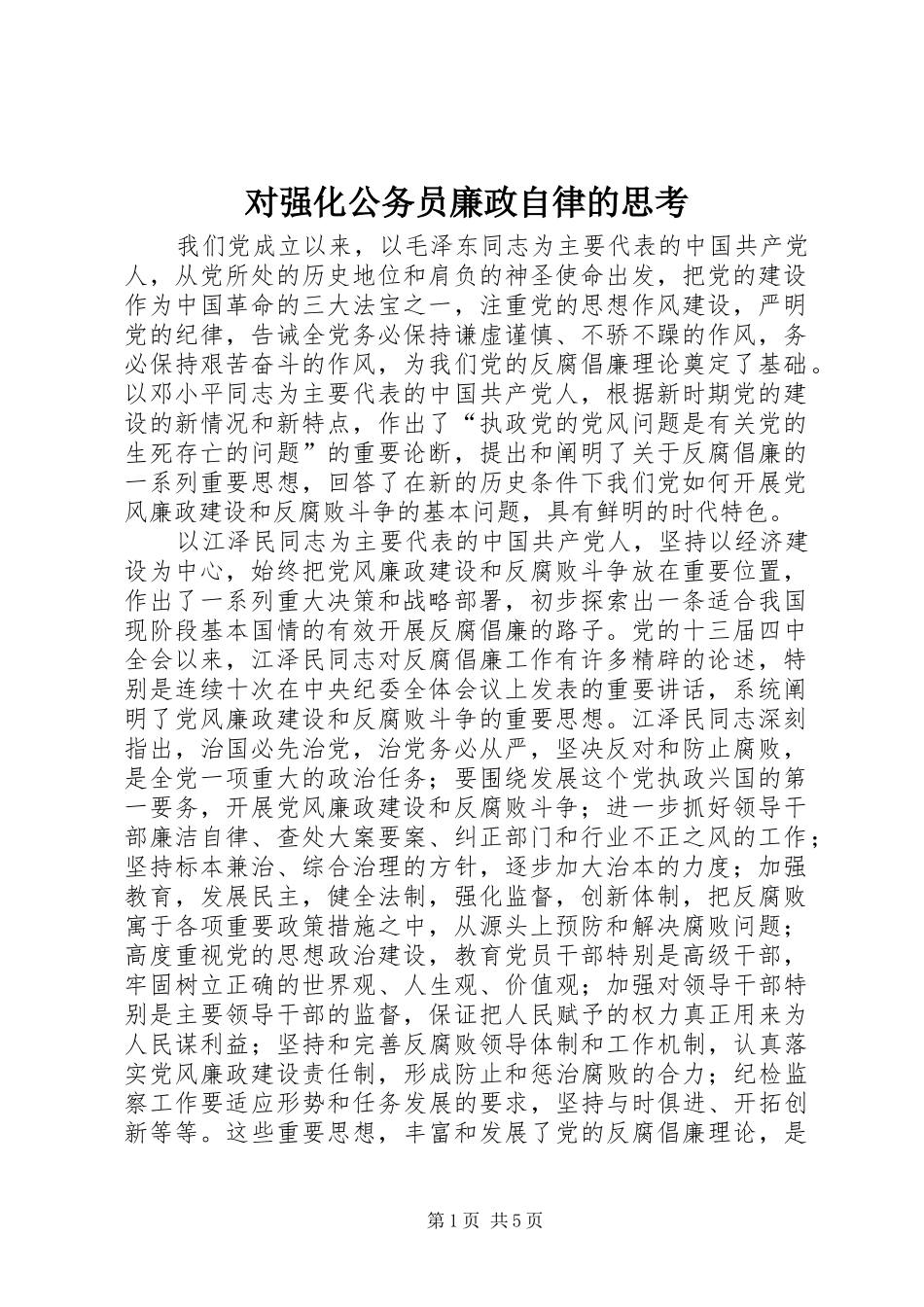 2024年对强化公务员廉政自律的思考_第1页