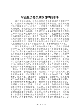 2024年对强化公务员廉政自律的思考