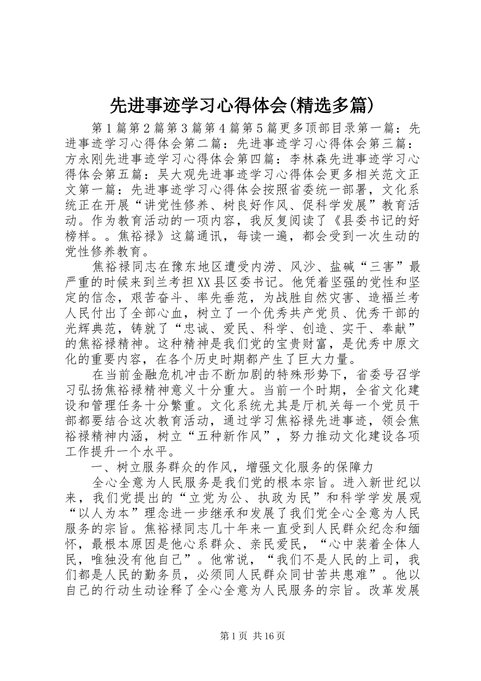 2024年先进事迹学习心得体会多篇_第1页