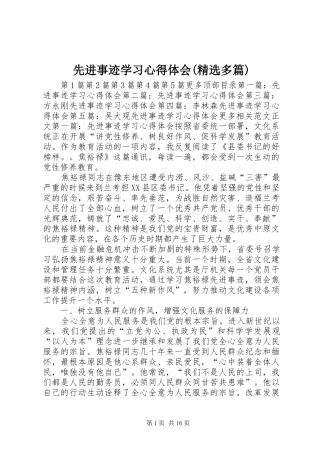 2024年先进事迹学习心得体会多篇