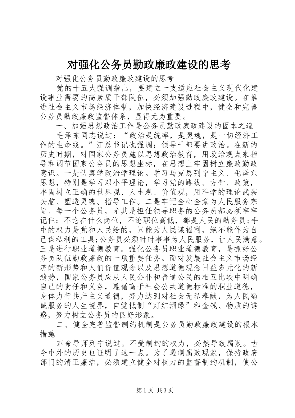 2024年对强化公务员勤政廉政建设的思考_第1页