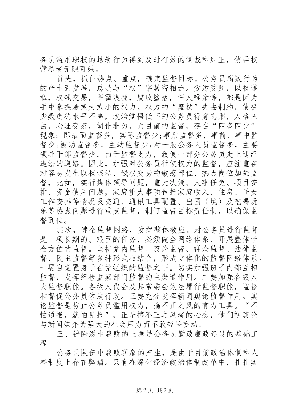 2024年对强化公务员勤政廉政建设的思考_第2页