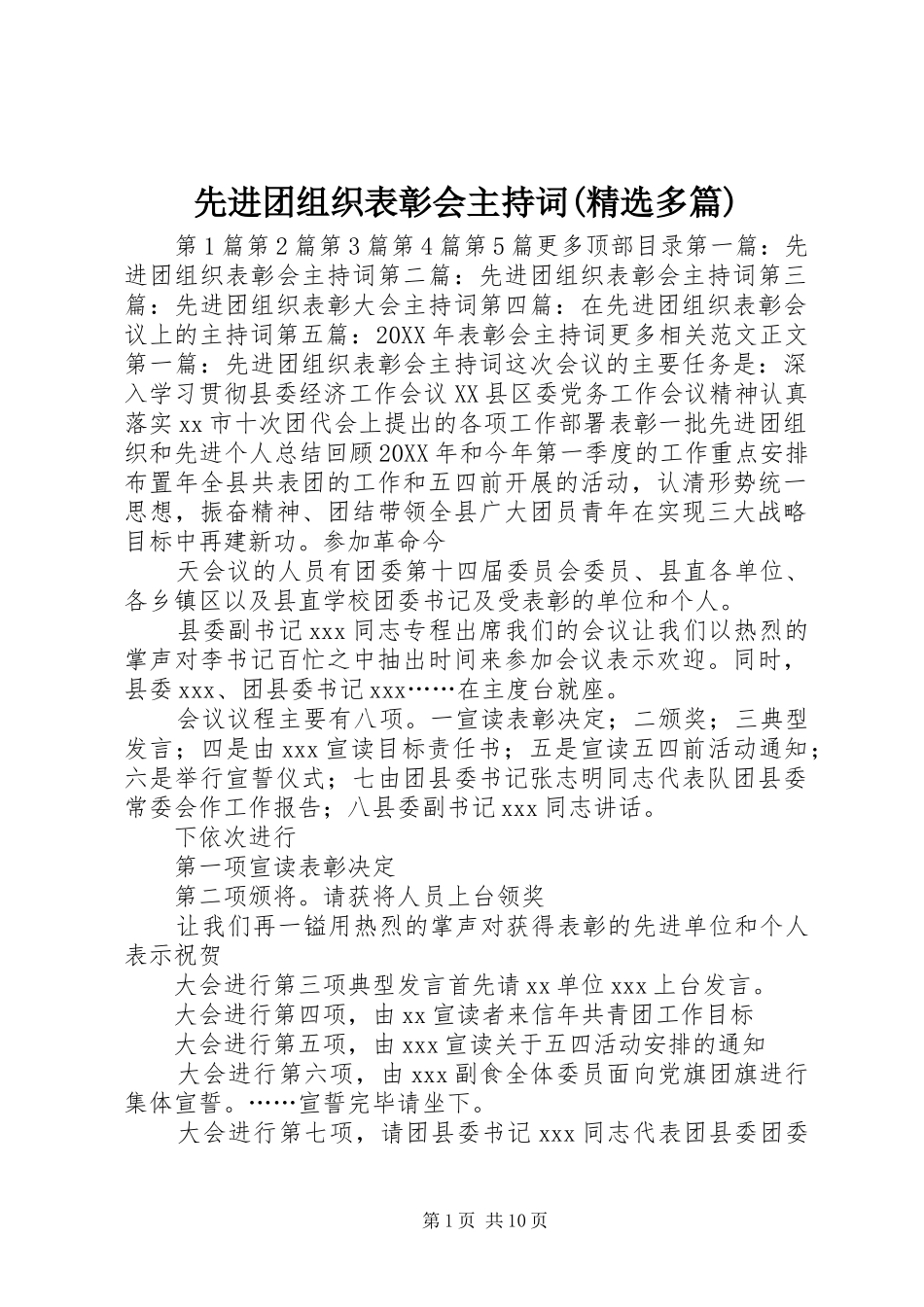 2024年先进团组织表彰会主持词多篇_第1页