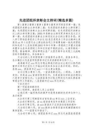 2024年先进团组织表彰会主持词多篇