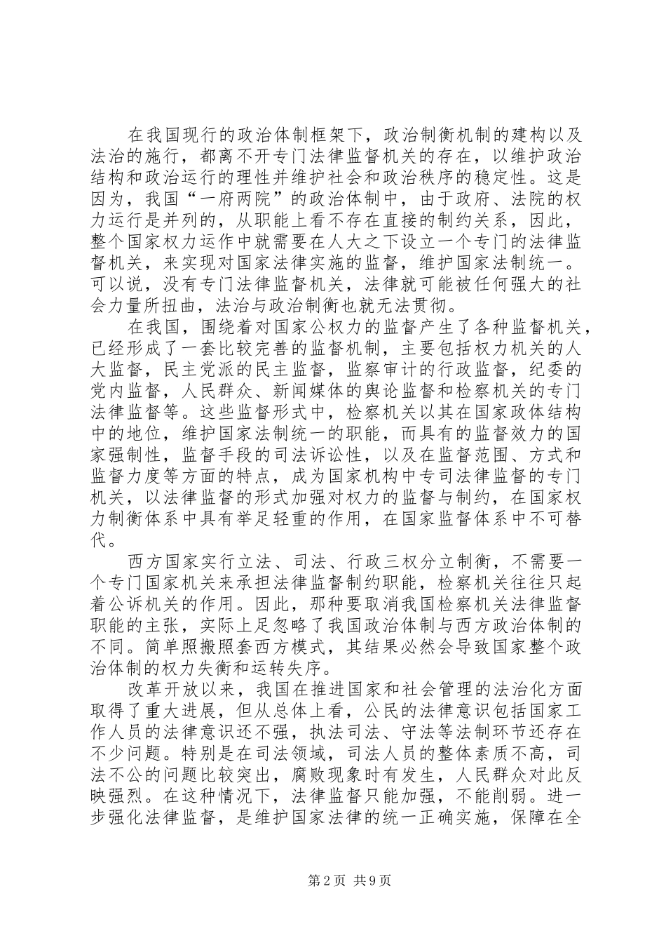 2024年对强化检察机关法律监督职能的思考_第2页
