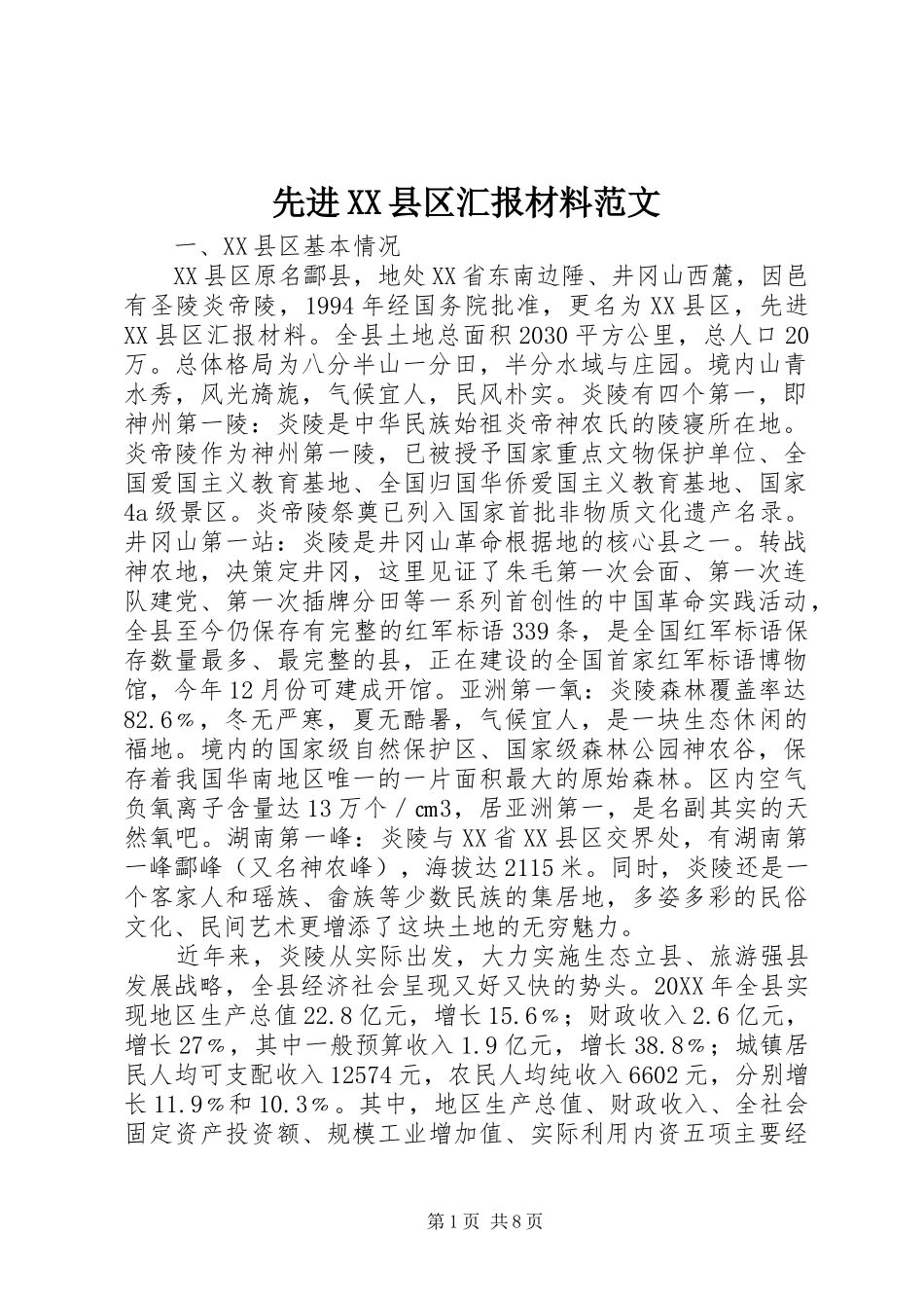 2024年先进县区汇报材料范文_第1页
